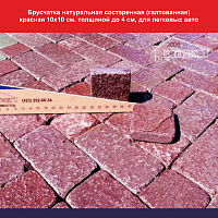 Брусчатка натуральная состаренная (галтованная) красная 10х10 см. толщина до 4 см. для легковых авто, вес 1 кв.м. 92 кг.