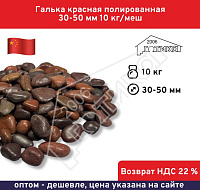Галька красная полированная 30-50 мм 10 кг/меш