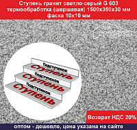 Ступень гранит светло-серый G 603 1500х350х30 мм, фаска 10х10 мм, термообработка, не скользящая