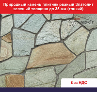 Рваный Златолит зеленый для облицовки толщина до 35 мм вес кв.м. 45,7 кг