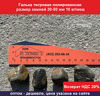 Галька тигровая полированная 30-50 мм 10 кг/меш
