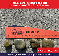 Галька зеленая полированная 30-50 мм 10 кг/меш