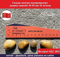Галька желтая полированная 30-50 мм, 10 кг/меш