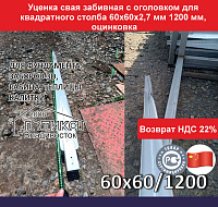 Уценка свая забивная с оголовком для квадратного столба 60х60х2,75 мм 1200 мм, оцинковка