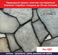 Природный камень плитняк состаренный Златолит Серебро для облицовки толщина до 30 мм тонкий вес  кв.м. 43,7 кг