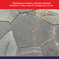 Природный камень плитняк рваный Златолит темно-серый толщина до 3,5 см, вес 1 кв.м. 48,6 кг