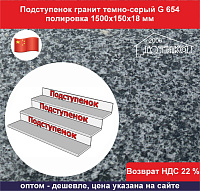Подступенок гранит темно-серый G 654 полировка 1500х150х18 мм