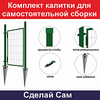 Калитка 1400х900 мм d прутка 4мм, зеленый, в компл 2 столба 1800 мм d 40 мм, 2 заглушки, 2 петли, 2 забивные сваи 800 мм d 40, RAL6005