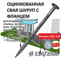 Винтовая свая с фланцем 114х2500х3,75 мм, фланец d 220 толщиной 8 мм,  оцинковка