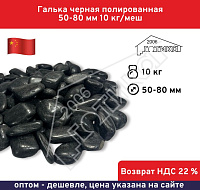 Галька черная полированная 50-80 мм 10 кг/меш