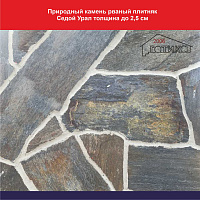 Природный камень рваный плитняк Седой Урал толщина до 2,5 см., вес 1 кв.м. 52,4 кг