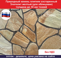 Природный камень плитняк состаренный Златолит желтый для облицовки толщина до 30 мм тонкий вес кв.м. 54 кг