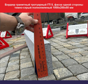 Бордюр гранитный тротуарный ГП 5, фаска одной стороны, высота с учетом фаски