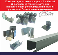 Комплект для откатных ворот с 6 м балкой (2 роликовые тележки, заглушка, направляющий ролик, верхний и нижний уловители, балка - все оцинкованное)