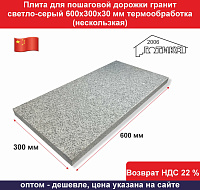 Плита для пошаговой дорожки гранит G 603 светло-серый 600х300х30 мм термообработка (нескользкая)