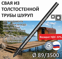 Винтовая свая с литым наконечником Шуруп 89х6,5х3500 мм