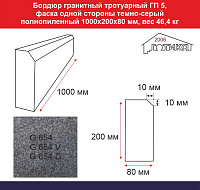 Бордюр гранитный тротуарный ГП 5, фаска одной стороны темно-серый полнопиленый 1000х200х80 мм, вес 46,4 кг