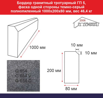 Бордюр гранитный тротуарный ГП 5, фаска одной стороны темно-серый полнопиленый 1000х200х80 мм