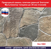 Природный камень плитняк рваный Златолит Мультиколор для облицовки толщина до 35 мм вес кв.м. 52,9 кг
