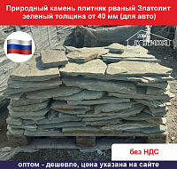 Природный камень плитняк рваный Златолит зеленый толщина от 40 мм для мощения вес кв.м. 68,4 кг