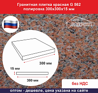 Плитка гранитная красная G 652 полировка 300х300х15 мм 