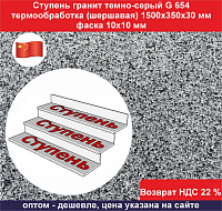 Ступень гранит темно-серый G 654 1500х350х30 мм, фаска 10х10 мм, термообработка, нескользящая