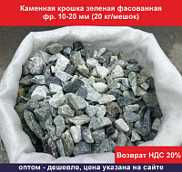 Каменная крошка зеленая фасованная фр. 10-20 мм (20 кг/мешок)