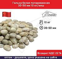 Галька белая полированная 30-50 мм 10 кг/меш