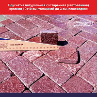 Брусчатка натуральная состаренная (галтованная) красная 10х10 см. толщиной до 3 см, пешеходная, вес 1 кв м 65 кг