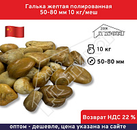 Галька желтая полированная 50-80 мм 10 кг/меш