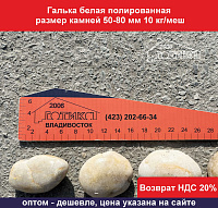 Галька белая полированная 50-80 мм 10 кг/меш