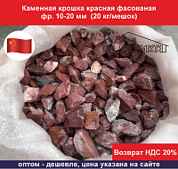 Каменная крошка красная фасованная фр.10-20 мм (20 кг/мешок) 