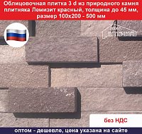 Плитка 3 d Лемизит красный из природного камня толщина до 45 мм, размер 100х200-500 мм, вес кв м 84 кг