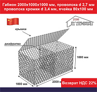 Габион 2,0х1,0х1,0 м, пр d 2,7 мм, пр кромки d 3,4 мм, размер ячейки 80х100 мм