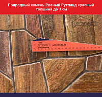 Природный камень плитняк рваный Рутланд красный толщина до 3 см, вес 1 кв.м. 52 кг