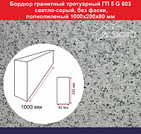 Бордюр гранитный тротуарный ГП 5 без фаски светло-серый 1000х200х80 мм, вес 44, 5 кг