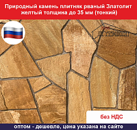 Природный камень плитняк рваный Златолит желтый для облицовки толщина до 35 мм вес кв.м. 43,2 кг