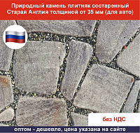 Природный камень плитняк состаренный Старая Англия толщиной от 35 мм для авто вес кв.м. 95,8 кг