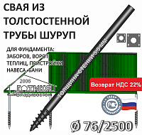 Винтовая свая с литым наконечником Шуруп 76х5,5х2500 мм