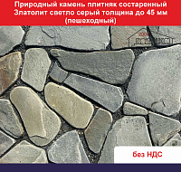 Природный камень плитняк состаренный Златолит Светло-серый до 40 мм пешеходный вес кв.м. 69,5 кг