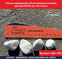 Галька мраморная белоснежная матовая 50-80 мм, 10 кг/меш