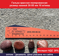 Галька красная полированная 30-50 мм 10 кг/меш
