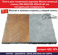Плита для пошаговой дорожки Желто-зеленый сланец 550-600х350-400х30-40 мм натур  поверхность