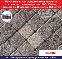 Брусчатка из природного камня плитняка Лемизит красная состаренная 100х100 мм, толщина до 40 мм,100 шт/м2, для легковых авто