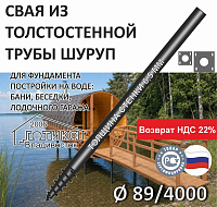 Винтовая свая с литым наконечником Шуруп 89х6,5х4000 мм