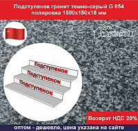 Подступенок гранит темно-серый G 654 полировка 1500х150х18 мм
