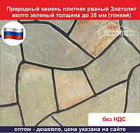 Природный камень плитняк рваный Златолит желто-зеленый для облицовки толщина до 35 мм тонкий вес кв.м. 43,2 кг