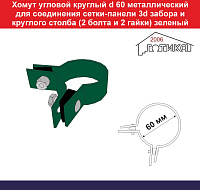Хомут угловой круглый d 60 металлический для соединения сетки 3d забора и круглого столба (2 болта и 2 гайки) зеленый