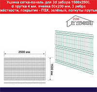 Уценка сетка для 3д забора 1500х2500 диаметр прутка 4 мм зеленый (погнуты прутья)