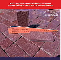 Брусчатка натуральная состаренная (галтованная) красная 10х20 см. толщина до 4 см. для легковых авто, вес 1 кв.м. 92 кг.